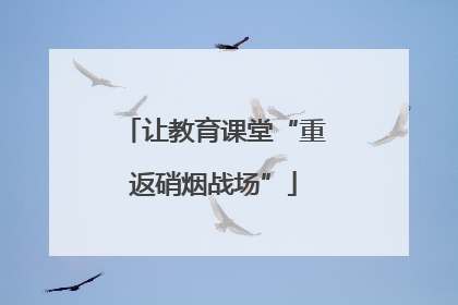 让教育课堂“重返硝烟战场”