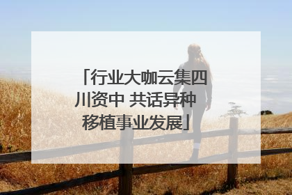行业大咖云集四川资中 共话异种移植事业发展