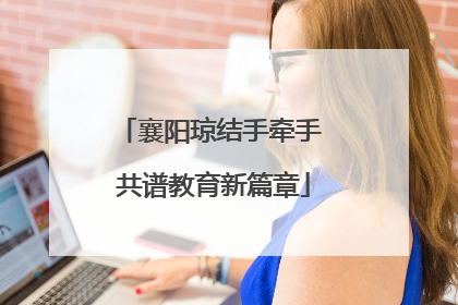 襄阳琼结手牵手 共谱教育新篇章