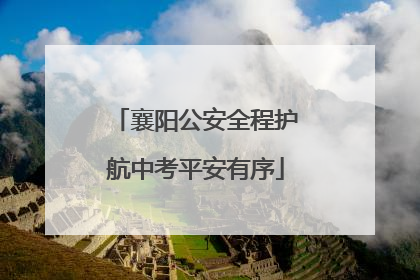 襄阳公安全程护航中考平安有序