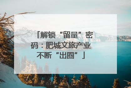 解锁“留量”密码：肥城文旅产业不断“出圈”