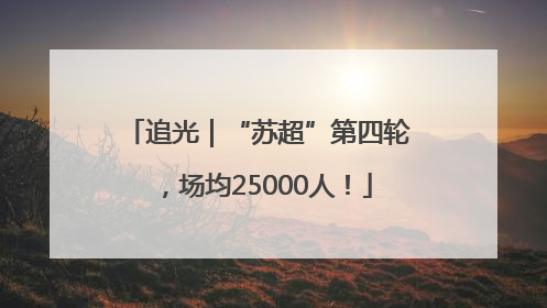 追光｜“苏超”第四轮，场均25000人！
