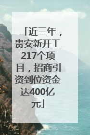 近三年，贵安新开工217个项目，招商引资到位资金达400亿元