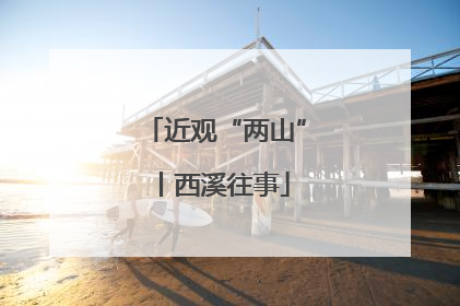 近观“两山”丨西溪往事