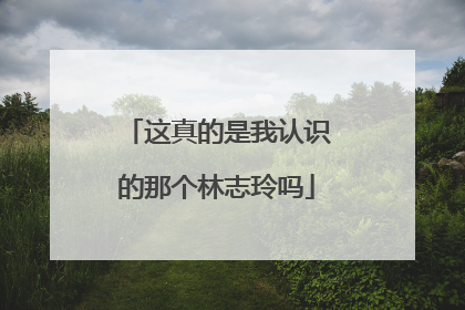 这真的是我认识的那个林志玲吗