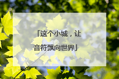 这个小城，让音符飘向世界