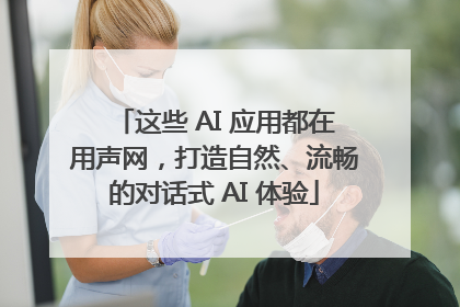 这些 AI 应用都在用声网，打造自然、流畅的对话式 AI 体验