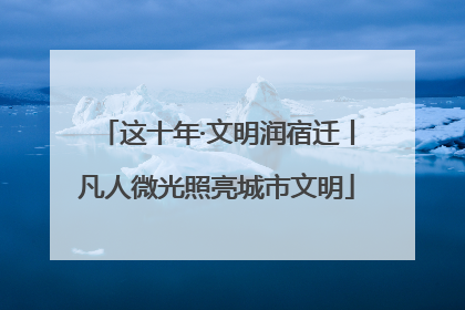 这十年·文明润宿迁丨凡人微光照亮城市文明