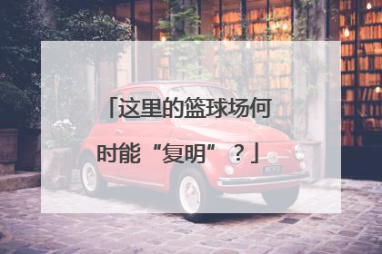 这里的篮球场何时能“复明”？