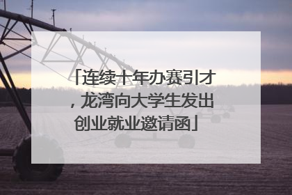 连续十年办赛引才，龙湾向大学生发出创业就业邀请函