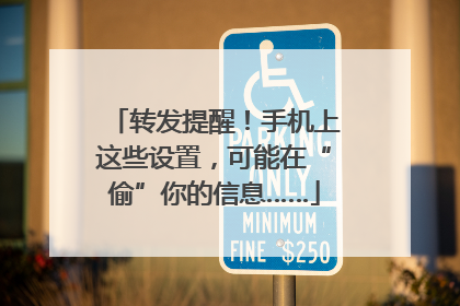 转发提醒！手机上这些设置，可能在“偷”你的信息……
