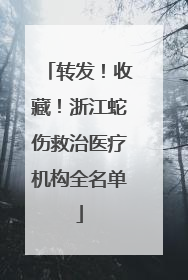 转发！收藏！浙江蛇伤救治医疗机构全名单