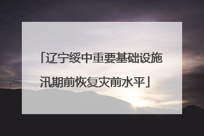 辽宁绥中重要基础设施汛期前恢复灾前水平