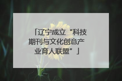 辽宁成立“科技期刊与文化创意产业育人联盟”