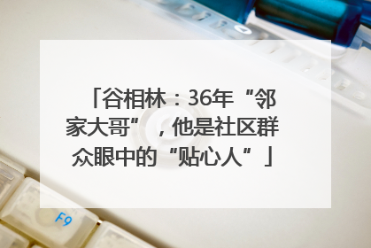 谷相林：36年“邻家大哥”，他是社区群众眼中的“贴心人”