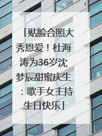贴脸合照大秀恩爱！杜海涛为36岁沈梦辰甜蜜庆生：歌手女主持生日快乐