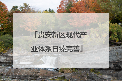 贵安新区现代产业体系日臻完善