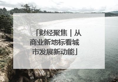财经聚焦｜从商业新地标看城市发展新动能