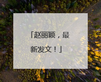 赵丽颖，最新发文！