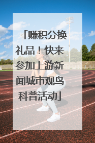 赚积分换礼品！快来参加上游新闻城市观鸟科普活动