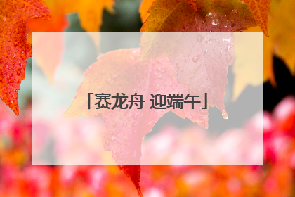 赛龙舟 迎端午