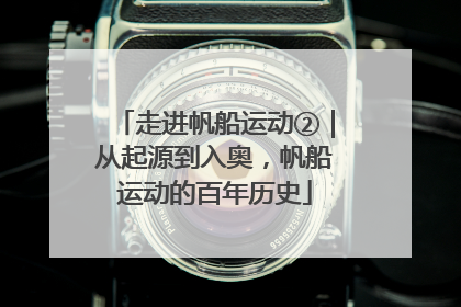 走进帆船运动②｜从起源到入奥，帆船运动的百年历史