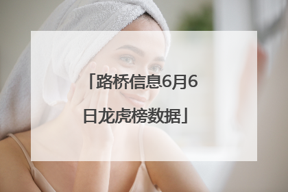路桥信息6月6日龙虎榜数据