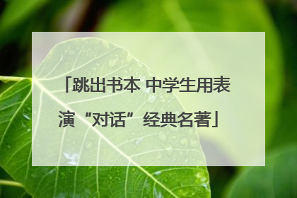 跳出书本 中学生用表演“对话”经典名著