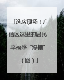 选房现场！广信区这里的居民幸福感“爆棚”（图）
