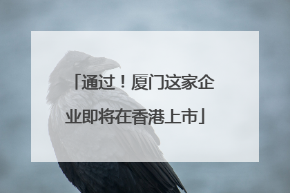 通过！厦门这家企业即将在香港上市