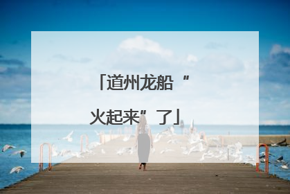道州龙船“火起来”了