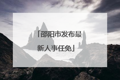 邵阳市发布最新人事任免