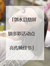 邻水县鼎屏镇多彩活动点亮传统佳节