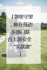邻里守望，救在身边 多部门联合上演安全“实战课”