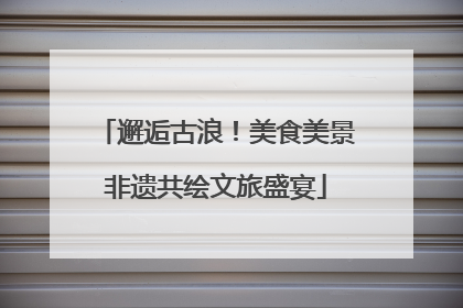 邂逅古浪！美食美景非遗共绘文旅盛宴