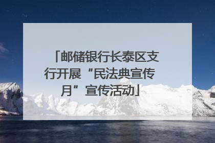 邮储银行长泰区支行开展“民法典宣传月”宣传活动