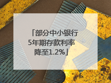 部分中小银行5年期存款利率降至1.2%