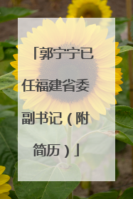郭宁宁已任福建省委副书记（附简历）