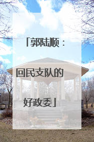 郭陆顺：回民支队的好政委