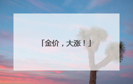 金价，大涨！