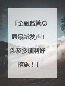 金融监管总局最新发声！涉及多项利好措施！