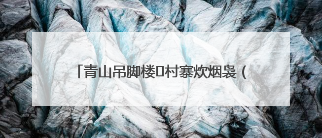 青山吊脚楼 村寨炊烟袅（寻找最美乡村·上敖村）