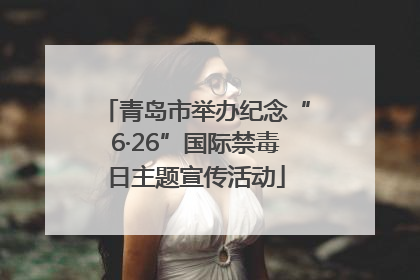 青岛市举办纪念“6·26”国际禁毒日主题宣传活动
