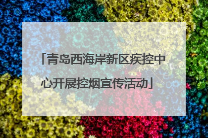 青岛西海岸新区疾控中心开展控烟宣传活动