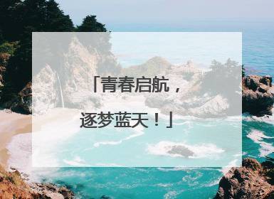 青春启航，逐梦蓝天！