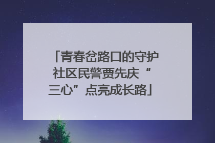 青春岔路口的守护 社区民警贾先庆“三心”点亮成长路