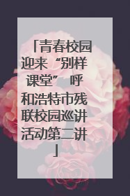 青春校园迎来“别样课堂” 呼和浩特市残联校园巡讲活动第二讲