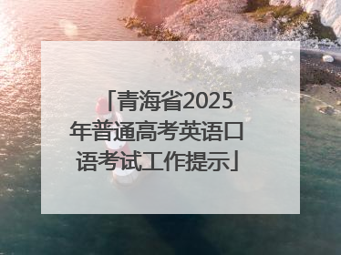 青海省2025年普通高考英语口语考试工作提示