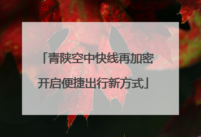 青陕空中快线再加密 开启便捷出行新方式