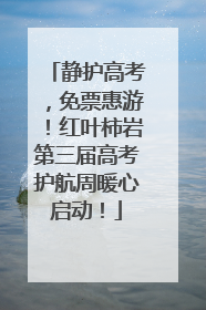 静护高考，免票惠游！红叶柿岩第三届高考护航周暖心启动！